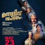 “തെളിവ് സഹിതം” ചിത്രത്തിന്റെ ടീസർ പുറത്തിറങ്ങി; മെയ് 23 നു തിയേറ്ററിൽ എത്തുന്നു….